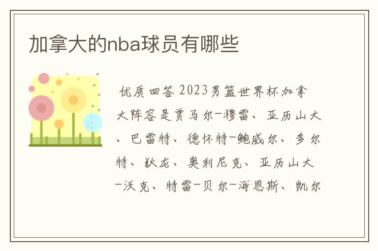 加拿大的nba球员有哪些