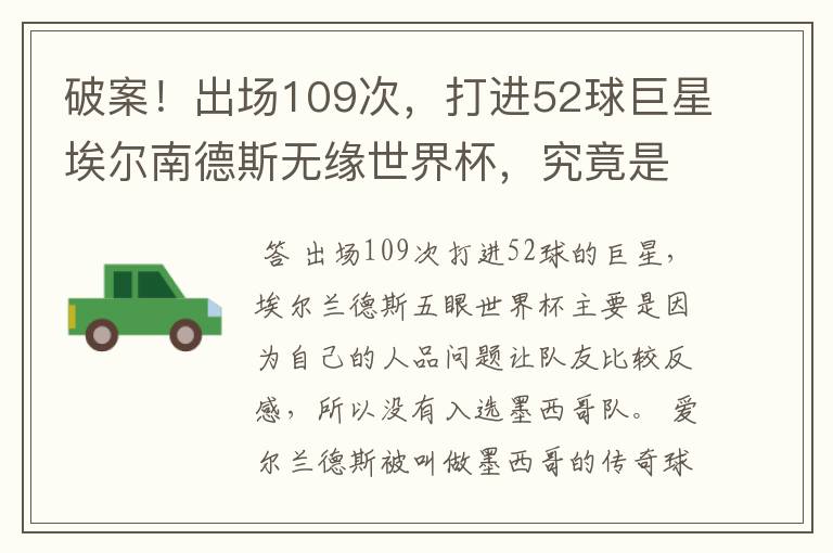破案!出场109次,打进52球巨星埃尔南德斯无缘世界杯,究竟是为什么?
