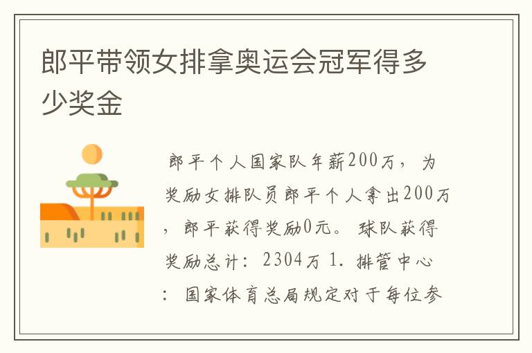 郎平带领女排拿奥运会冠军得多少奖金