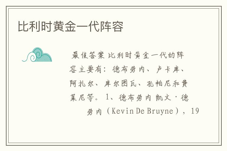 比利时黄金一代阵容