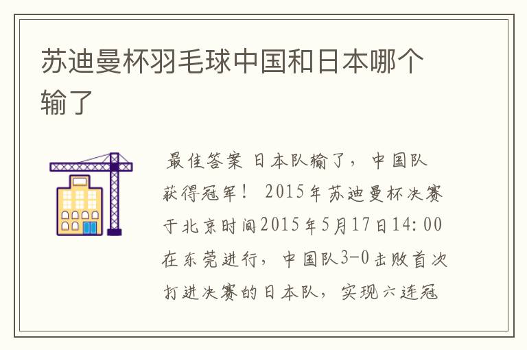 苏迪曼杯羽毛球中国和日本哪个输了