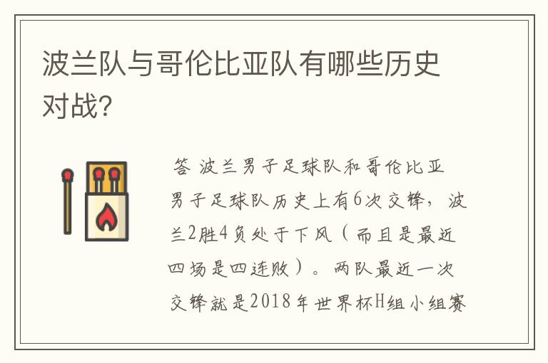波兰队与哥伦比亚队有哪些历史对战?