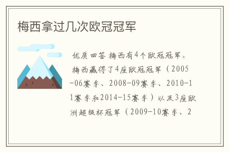 梅西拿过几次欧冠冠军