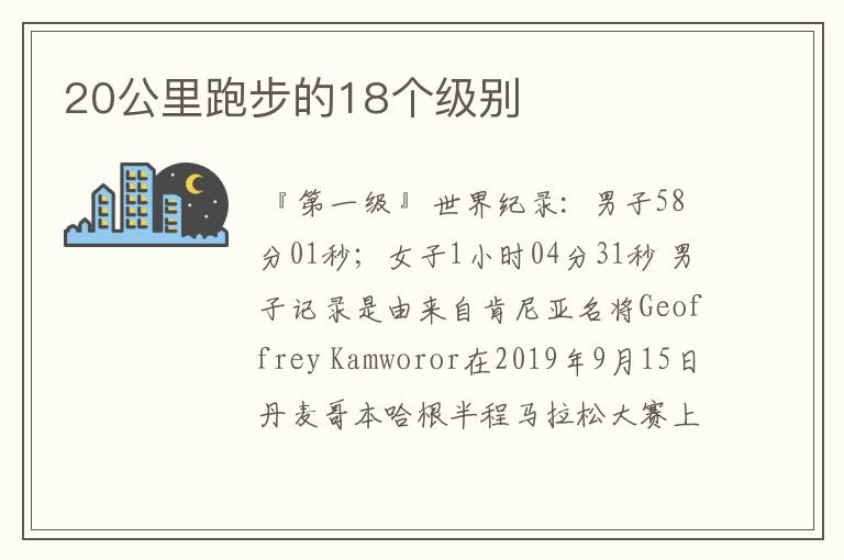 20公里跑步的18个级别