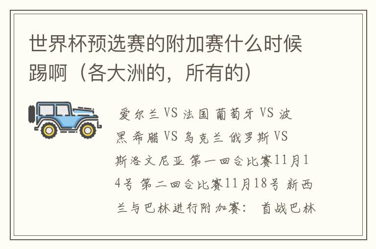 世界杯预选赛的附加赛什么时候踢啊（各大洲的，所有的）
