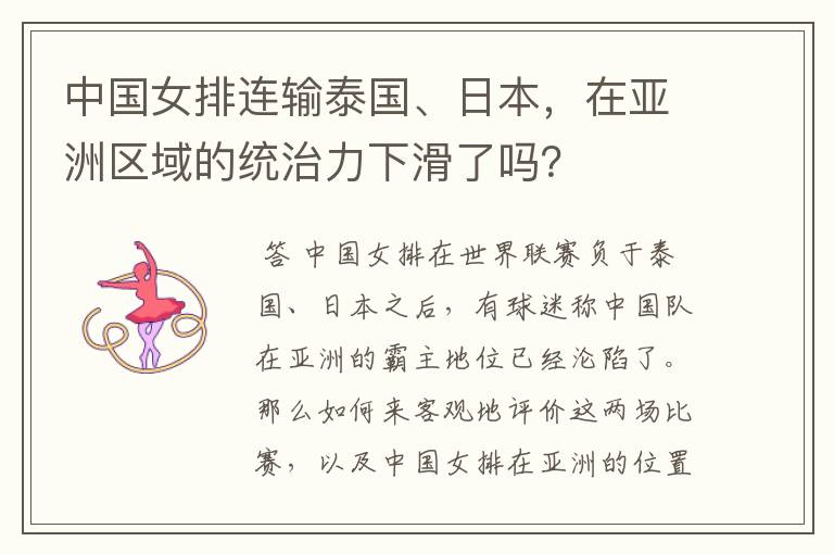 中国女排连输泰国、日本,在亚洲区域的统治力下滑了吗?