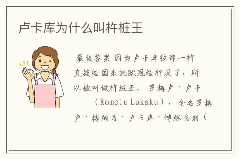 卢卡库为什么叫杵桩王