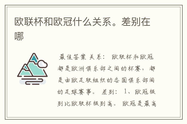 欧联杯和欧冠什么关系。差别在哪
