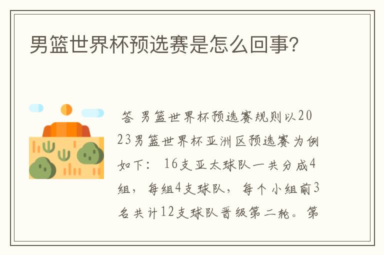 男篮世界杯预选赛是怎么回事?
