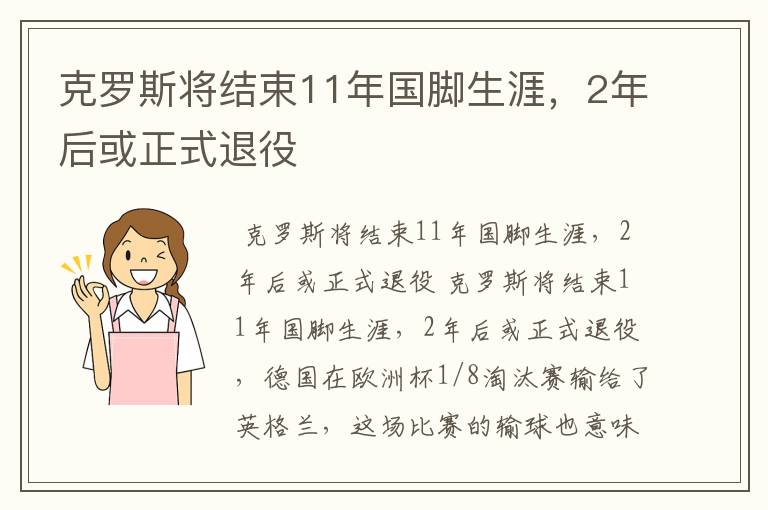 克罗斯将结束11年国脚生涯,2年后或正式退役