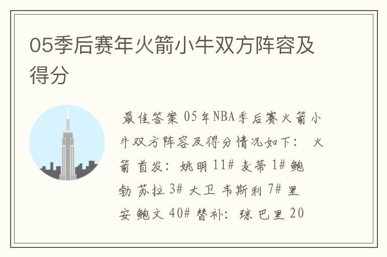 05季后赛年火箭小牛双方阵容及得分