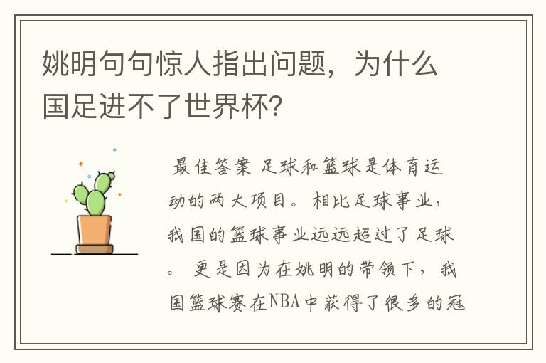 姚明句句惊人指出问题,为什么国足进不了世界杯?