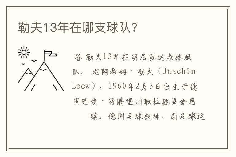 勒夫13年在哪支球队?