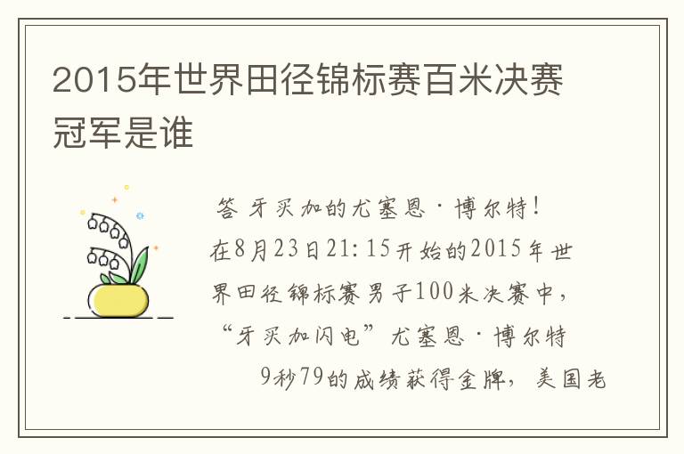2015年世界田径锦标赛百米决赛冠军是谁