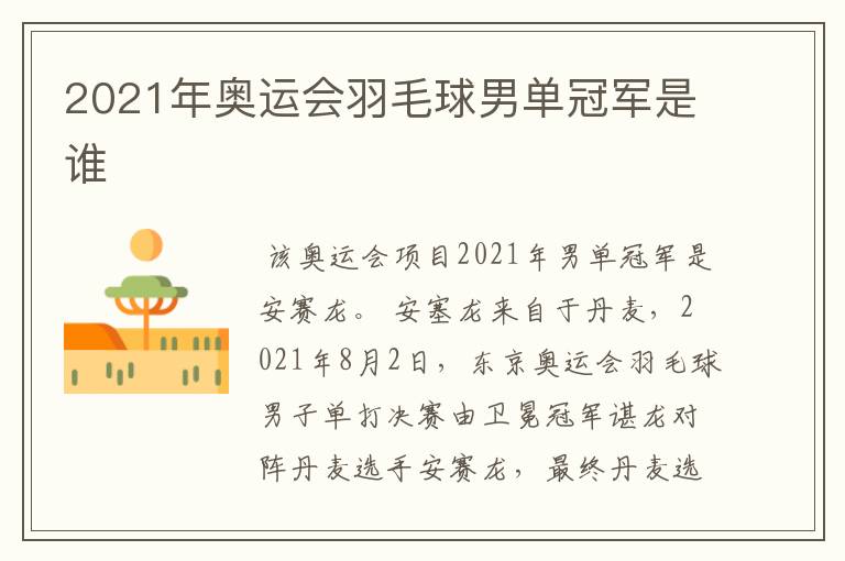 2021年奥运会羽毛球男单冠军是谁
