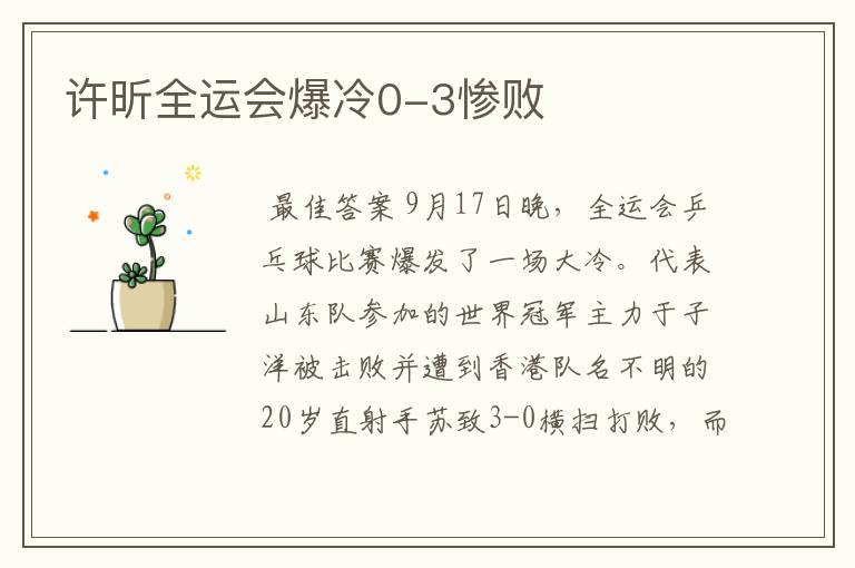 许昕全运会爆冷0-3惨败