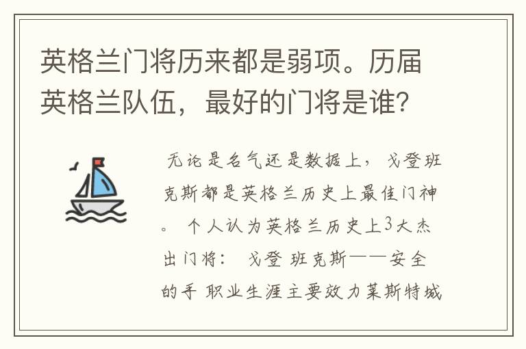 英格兰门将历来都是弱项。历届英格兰队伍,最好的门将是谁?