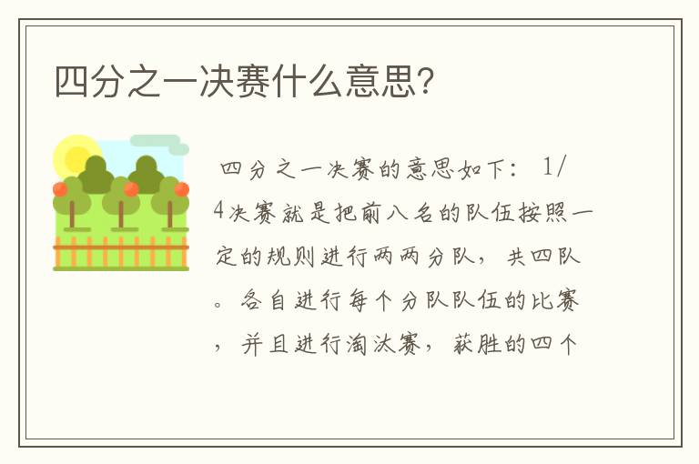 四分之一决赛什么意思?
