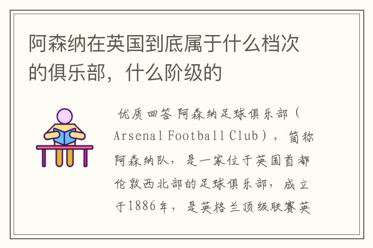阿森纳在英国到底属于什么档次的俱乐部，什么阶级的