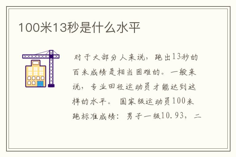 100米13秒是什么水平