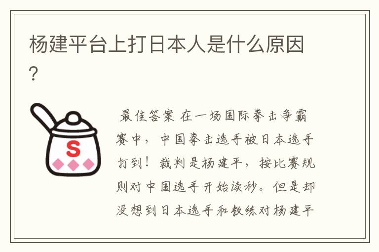 杨建平台上打日本人是什么原因?