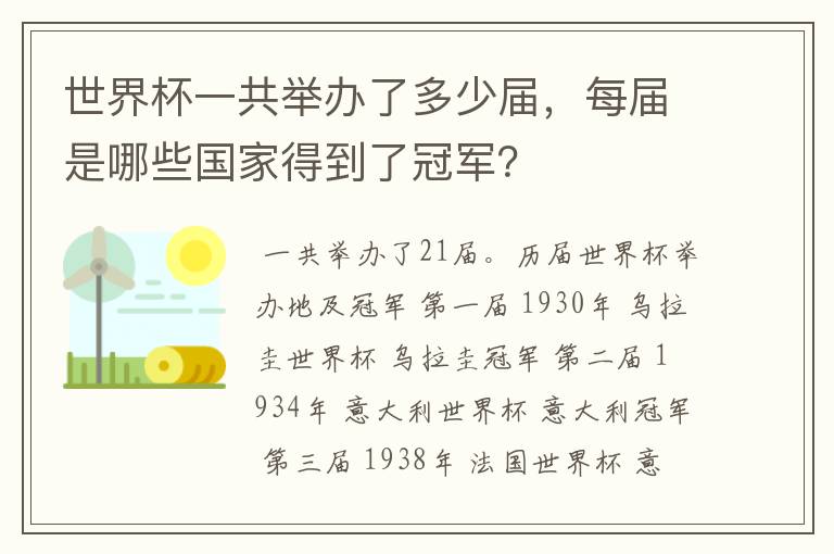 世界杯一共举办了多少届,每届是哪些国家得到了冠军?