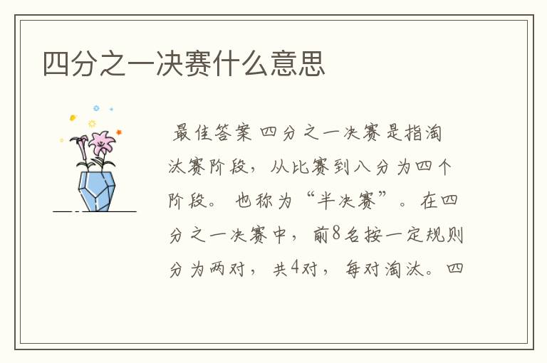四分之一决赛什么意思