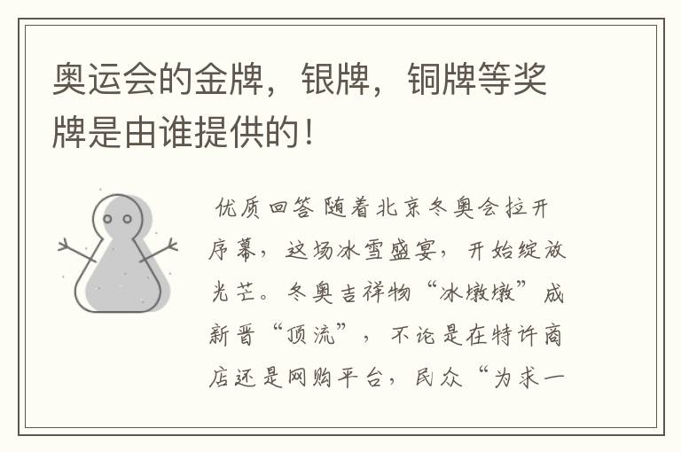 奥运会的金牌,银牌,铜牌等奖牌是由谁提供的!