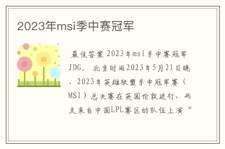 2023年msi季中赛冠军