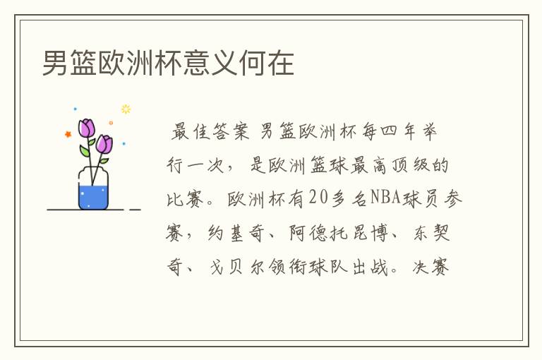 男篮欧洲杯意义何在