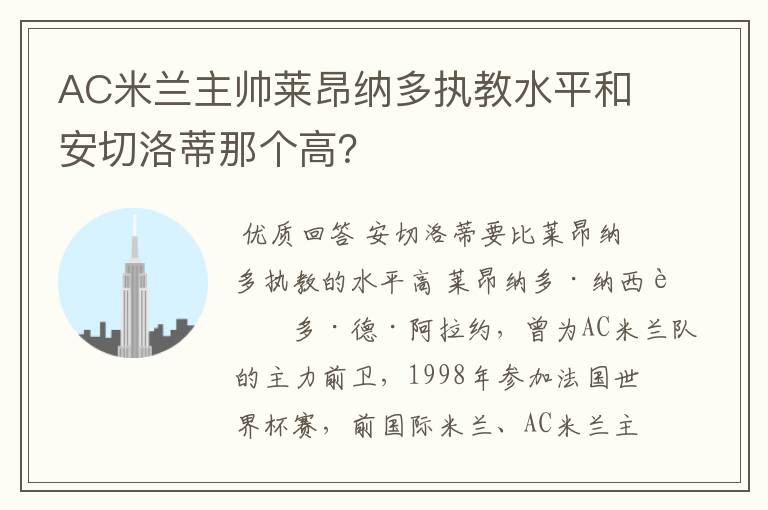 AC米兰主帅莱昂纳多执教水平和安切洛蒂那个高?