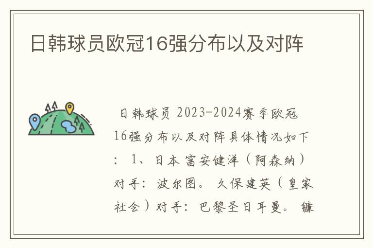 日韩球员欧冠16强分布以及对阵