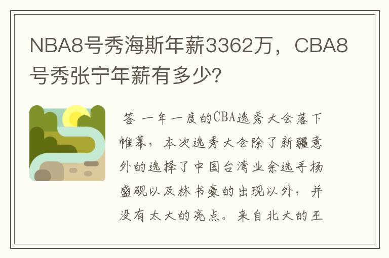 NBA8号秀海斯年薪3362万,CBA8号秀张宁年薪有多少?