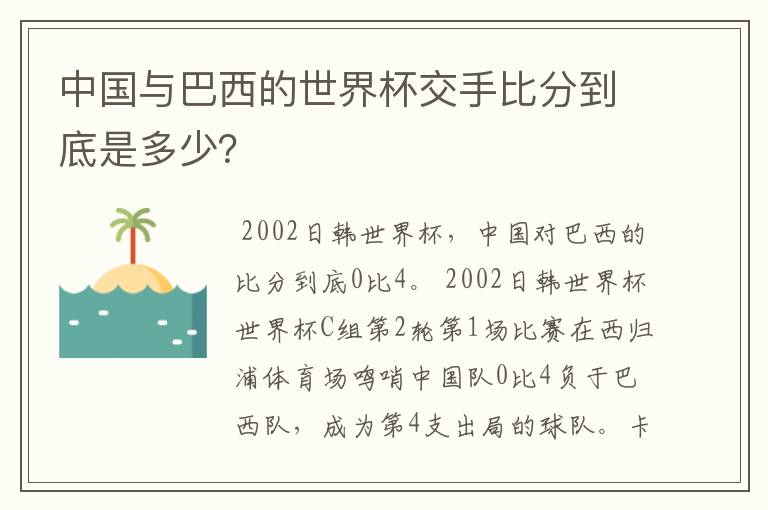 中国与巴西的世界杯交手比分到底是多少?