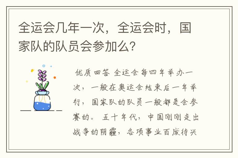 全运会几年一次,全运会时,国家队的队员会参加么?