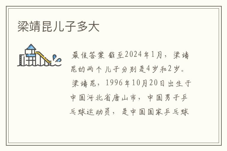 梁靖昆儿子多大