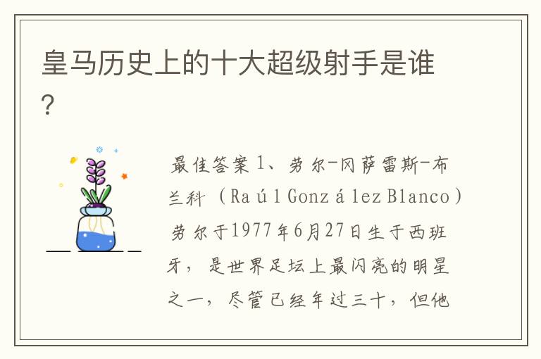 皇马历史上的十大超级射手是谁?