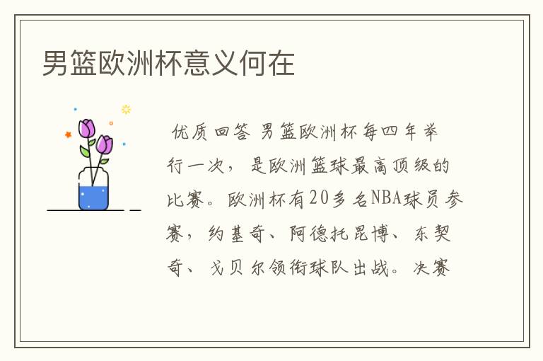男篮欧洲杯意义何在