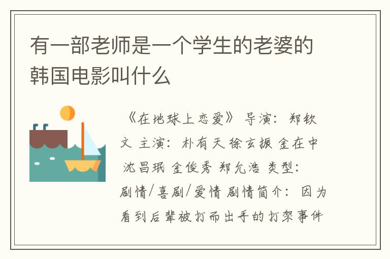 有一部老师是一个学生的老婆的韩国电影叫什么