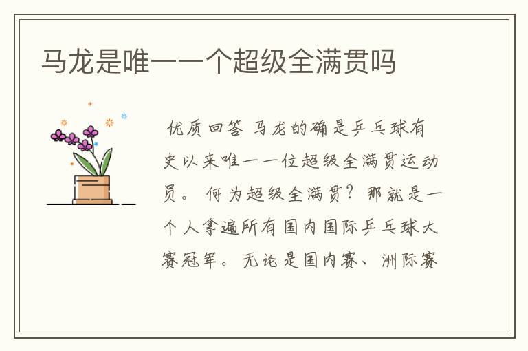 马龙是唯一一个超级全满贯吗