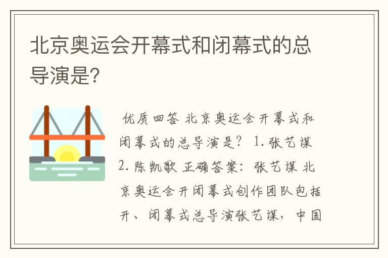 北京奥运会开幕式和闭幕式的总导演是？