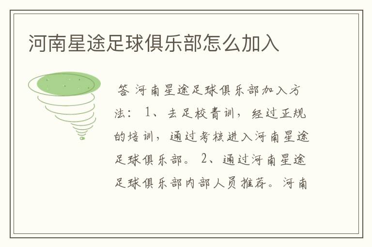 河南星途足球俱乐部怎么加入