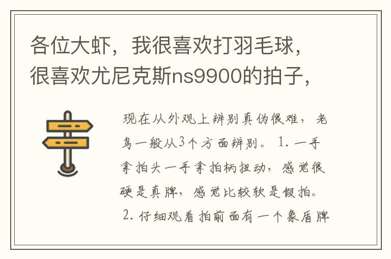 各位大虾,我很喜欢打羽毛球,很喜欢尤尼克斯ns9900的拍子,最近在本地的网上看到有这个拍子要卖