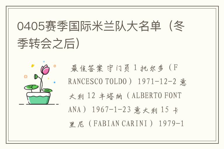 0405赛季国际米兰队大名单(冬季转会之后)