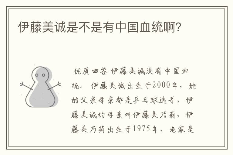 伊藤美诚是不是有中国血统啊？