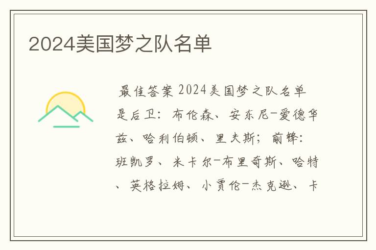 2024美国梦之队名单