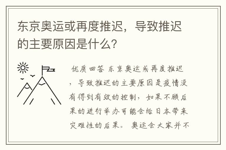 东京奥运或再度推迟,导致推迟的主要原因是什么?