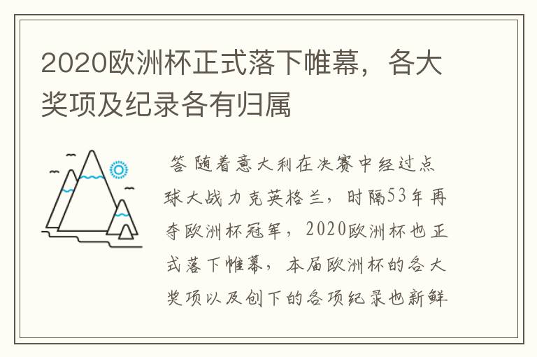 2020欧洲杯正式落下帷幕，各大奖项及纪录各有归属
