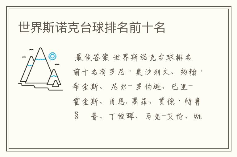 世界斯诺克台球排名前十名