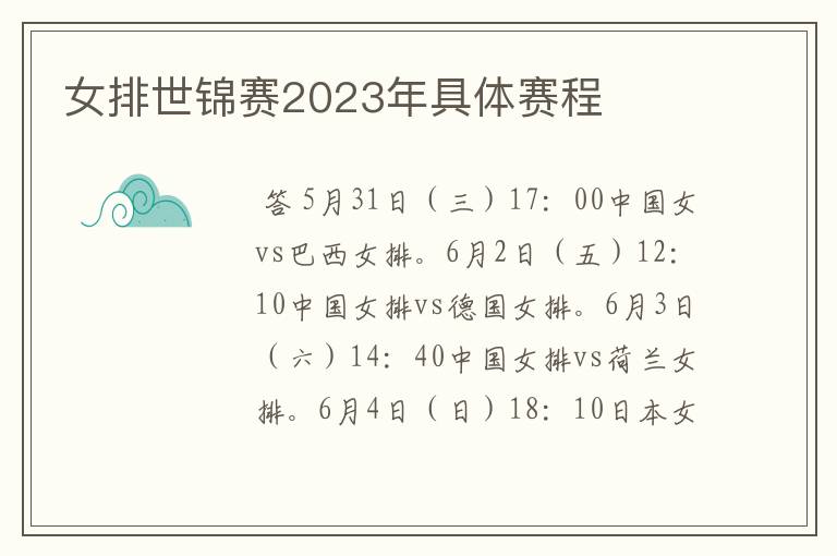女排世锦赛2023年具体赛程